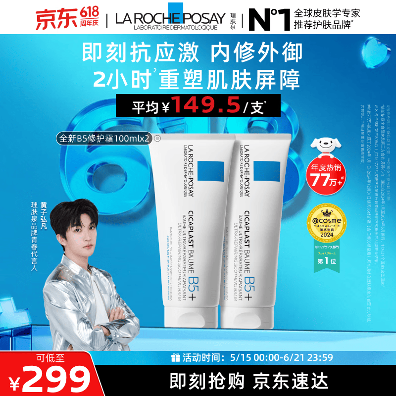 理肤泉【黄子弘凡同款】B5霜100ml*2支套装修护舒缓保湿面霜生日礼物