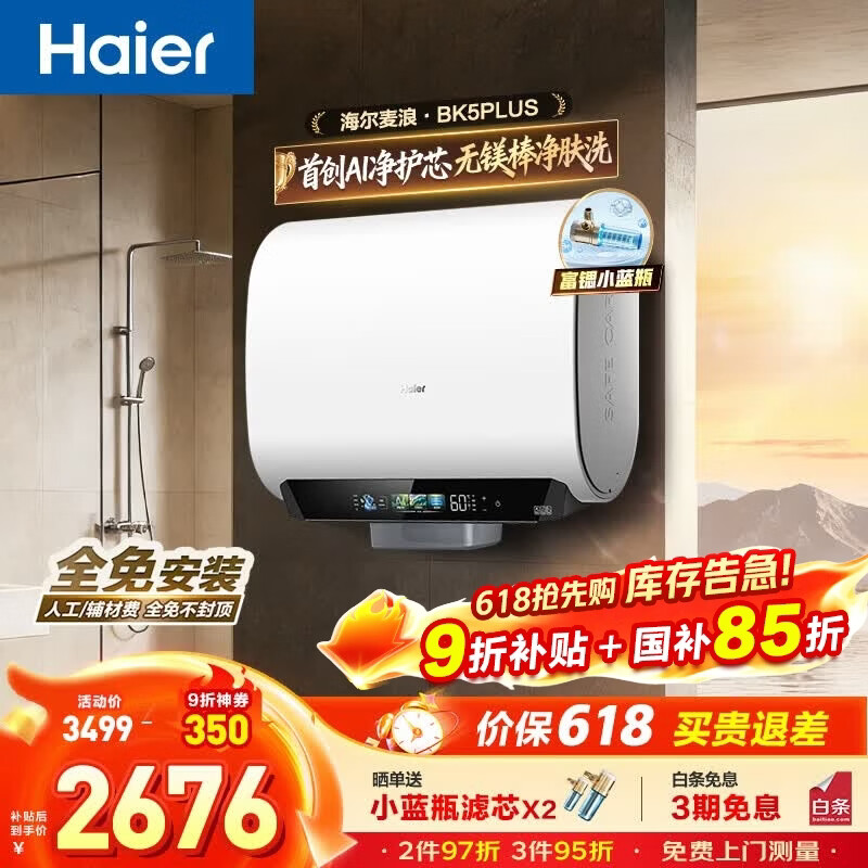 海尔（Haier）麦浪套系 电热水器BK5/BK5PLUS 双胆扁桶60升小蓝瓶净肤洗富锶养肤家用扁桶变频速热大水量 60L 3300W 无镁棒BK5PLUS