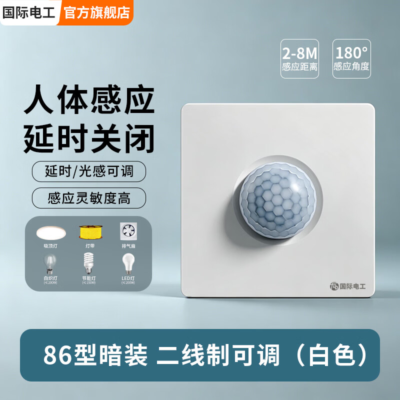 国际电工（FDD）人体红外线感应开关面板86型led灯220V延时感应器二线制三四线 86型暗装（白色/二线可调）