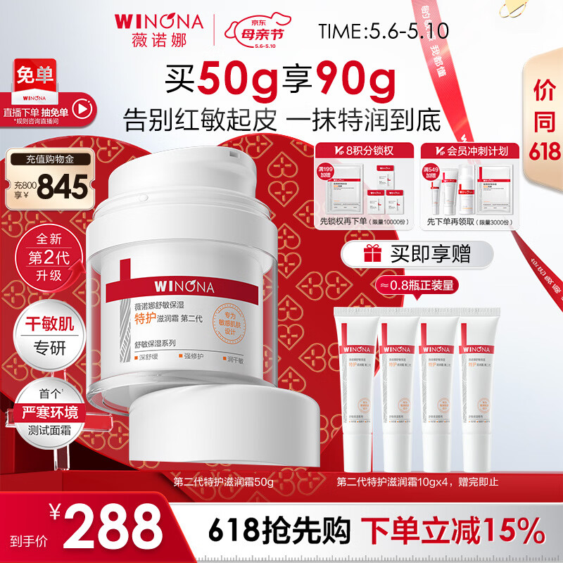 薇诺娜第二代舒敏保湿特护滋润霜50g补水乳液面霜护肤品母亲节礼物
