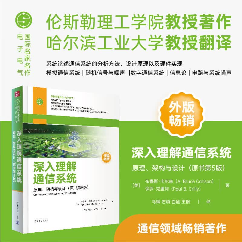 深入理解通信系统——原理、架构与设计（原书第5版）