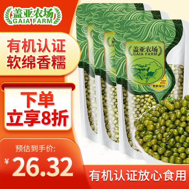 盖亚农场（Gaia Farm） 有机绿豆  可打豆浆 东北五谷杂粮 薄皮小绿豆汤粥 有机绿豆450g*3袋