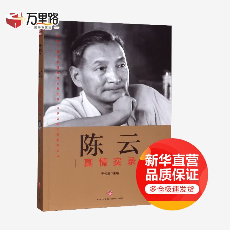 陈云真情实录
