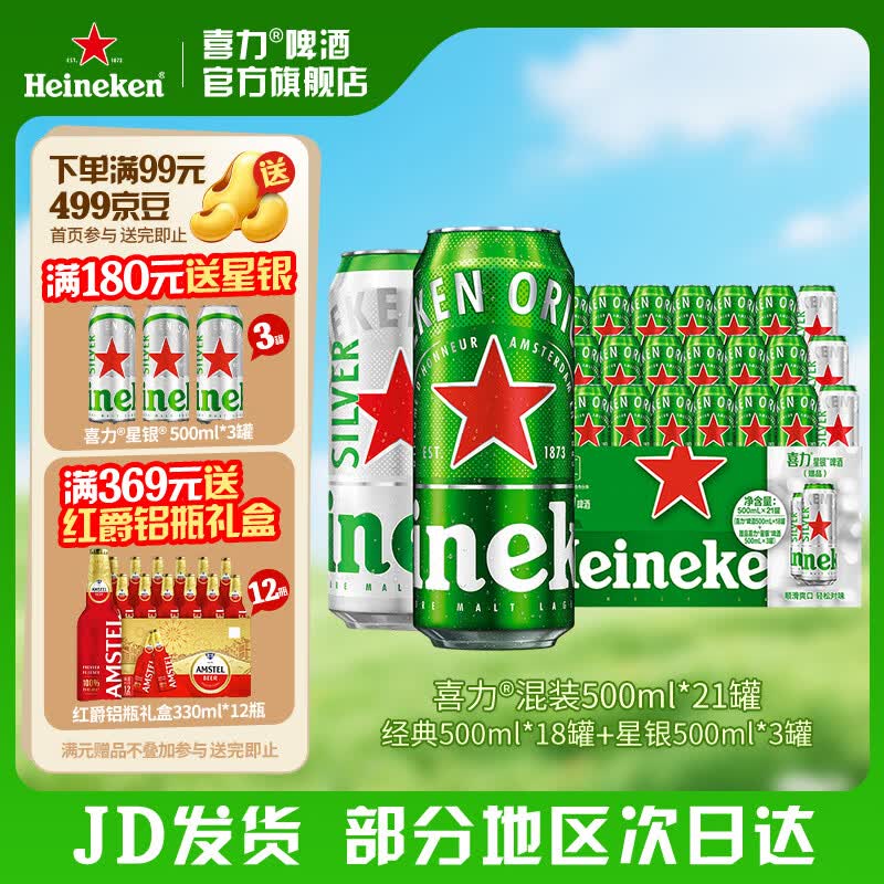 喜力啤酒 整箱装 全麦酿造（经典*18罐+星银*3罐）官方正品 500mL 21罐