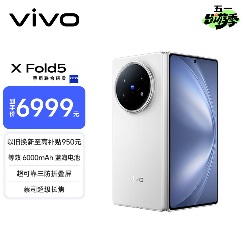 vivo X Fold5 12GB+256GB 明白  等效6000mAh蓝海电池 超可靠三防折叠屏 蔡司超级长焦 AI 折叠屏手机