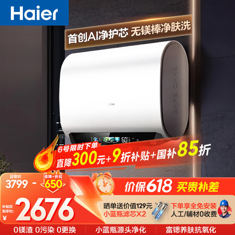 海尔【无镁棒BK5PLUS】电热水器60升 国家补贴双胆扁桶 BK5升级款富锶小蓝瓶3300W速热一级能效