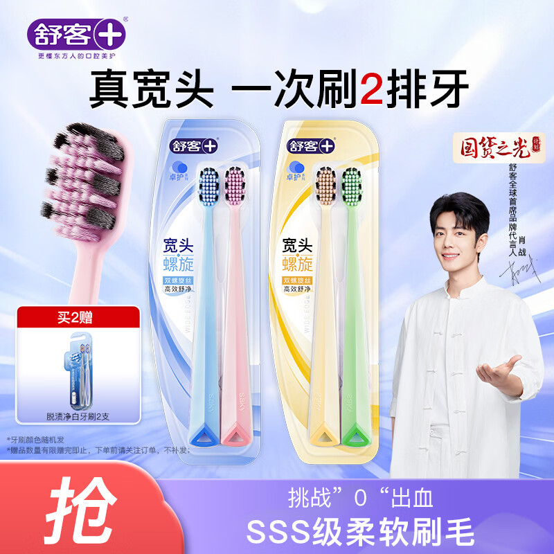 舒客46孔宽头软毛牙刷4支装抗敏护龈双螺旋刷丝深洁肖战同款新老随机