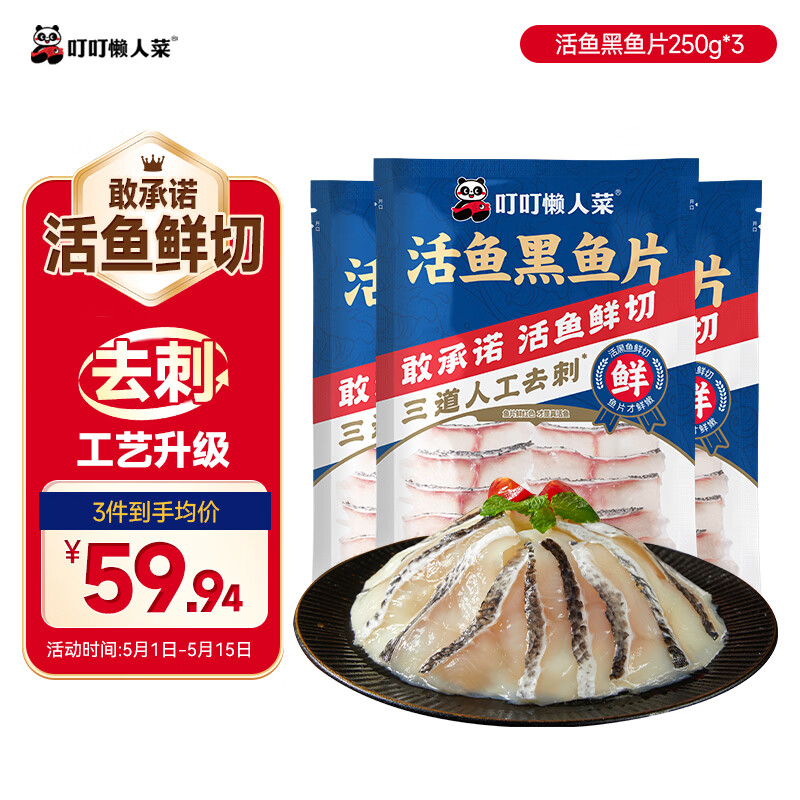 叮叮懒人菜活鱼黑鱼片250g*3袋 免浆黑鱼 海鲜粥火锅酸菜鱼食材半成品预制菜