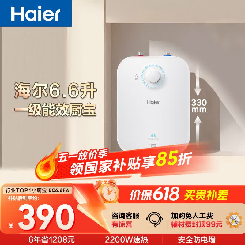 海尔国家补贴6.6升小厨宝电热水器EC6.6FA 一级能效京东自营 2200W速热 家用厨房台下小型储水式热水宝