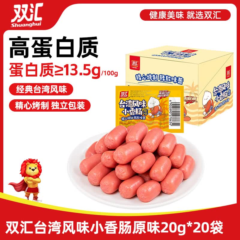 双汇台湾风味香肠原味20g*20袋火腿肠 办公室休闲零食 速食