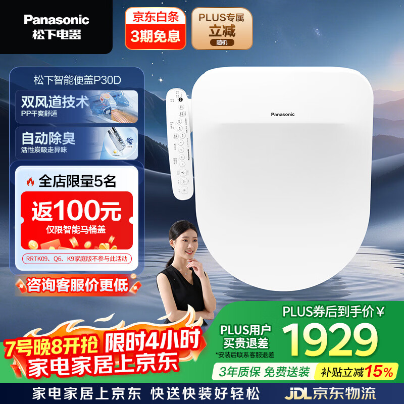 松下（Panasonic）智能便盖双风道烘干自动除臭全功能D型款P30D