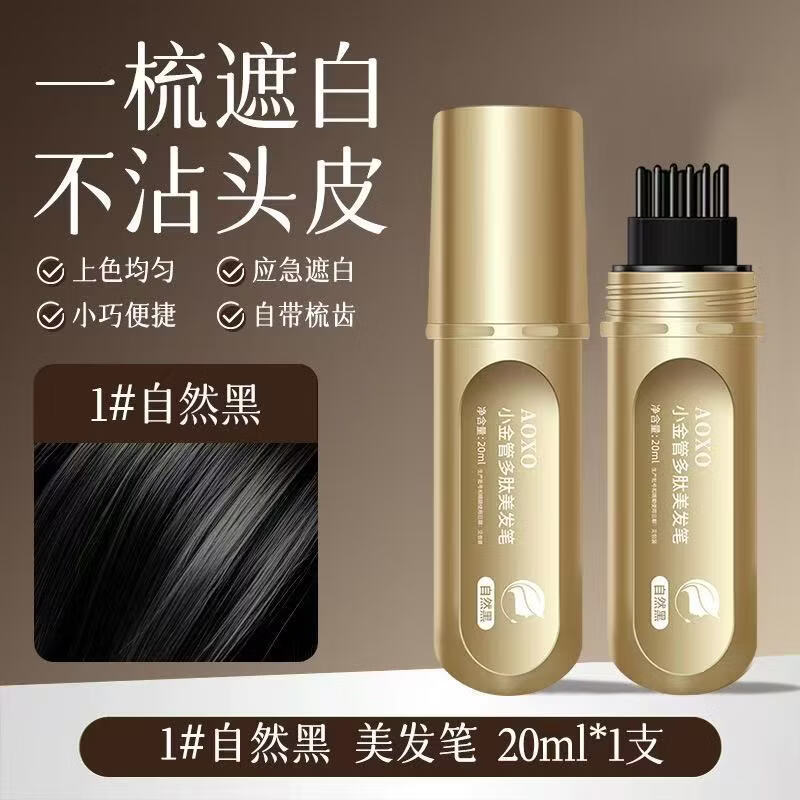 AOXO小金管多肽美发笔一次性遮白发黑发色神器盖白持久纯遮盖植物 03#栗棕色