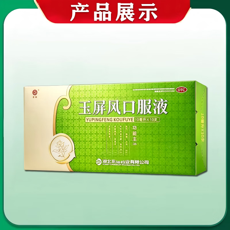 [皇城]玉屏风口服液 10ml*10支 1盒装 颗粒增强免疫力和抵抗力止汗特专效药止汗药一动就出汗满头大汗多自补气止汗药体虚药 益气固表 止汗治汗