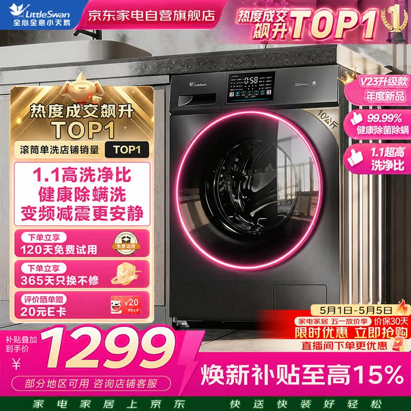 小天鹅滚筒洗衣机全自动家用10公斤大容量变频 洗脱一体 高温健康除菌除螨 以旧换新TG100V23PRO