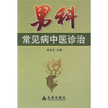 【二手99成新】男科常见病中医诊治李志文金盾出版社