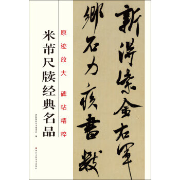 米芾尺牍经典名品 原迹放大碑帖精粹编委会 编【正版书】