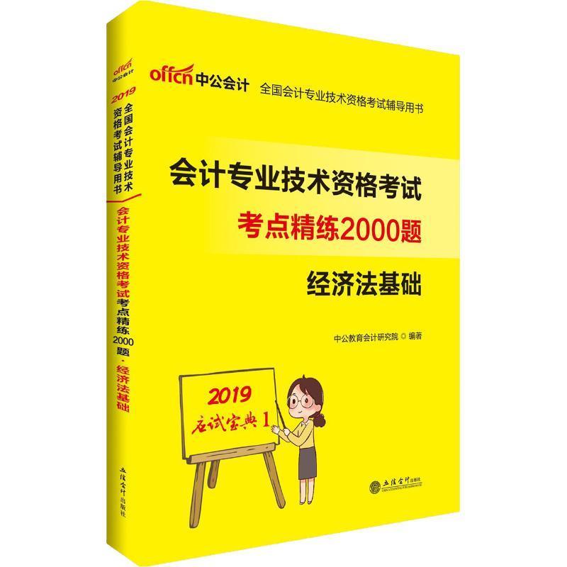 2020考点精练2000题经济法基础
