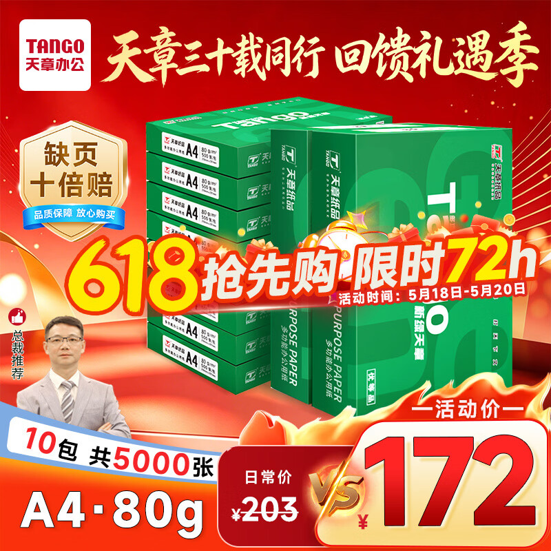 天章 （TANGO）新绿天章A4打印纸 80g 500张*10包【豪华品质】双面打印复印纸 洁白顺滑不卡纸 整箱5000张