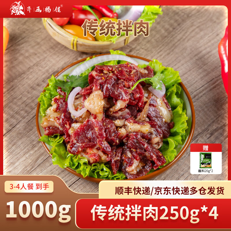 齐函杨佳齐齐哈尔传统拌肉 到手1000g生鲜牛肉烤肉烧烤食材半成品组合套餐 传统拌肉~4-6人餐 到手2斤肉