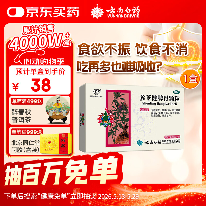 云南白药 参苓健脾胃颗粒10g*10袋 补脾健胃 利湿止泻 用于脾胃虚弱饮食不消形瘦色萎神疲乏力或泻或吐