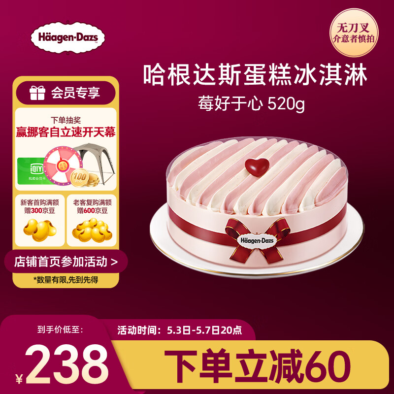 哈根达斯莓好于心蛋糕冰淇淋 520g/6寸 生日蛋糕 配送上门