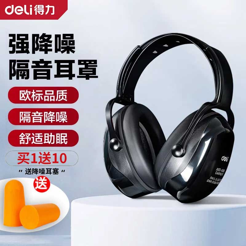 得力（deli）隔音耳罩降噪耳机睡眠头戴式专用静音宿舍学习耳塞套睡觉神器 黑色+耳塞10对