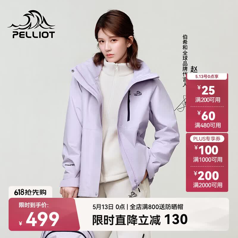 伯希和（Pelliot）【赵露思同款】山野经典2.0冲锋衣三合一夏季女户外套12340106紫M