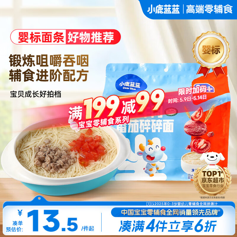 小鹿蓝蓝有机碎碎面200g 婴儿辅食面条2cm短面细碎易咀嚼添加维生素钙铁锌