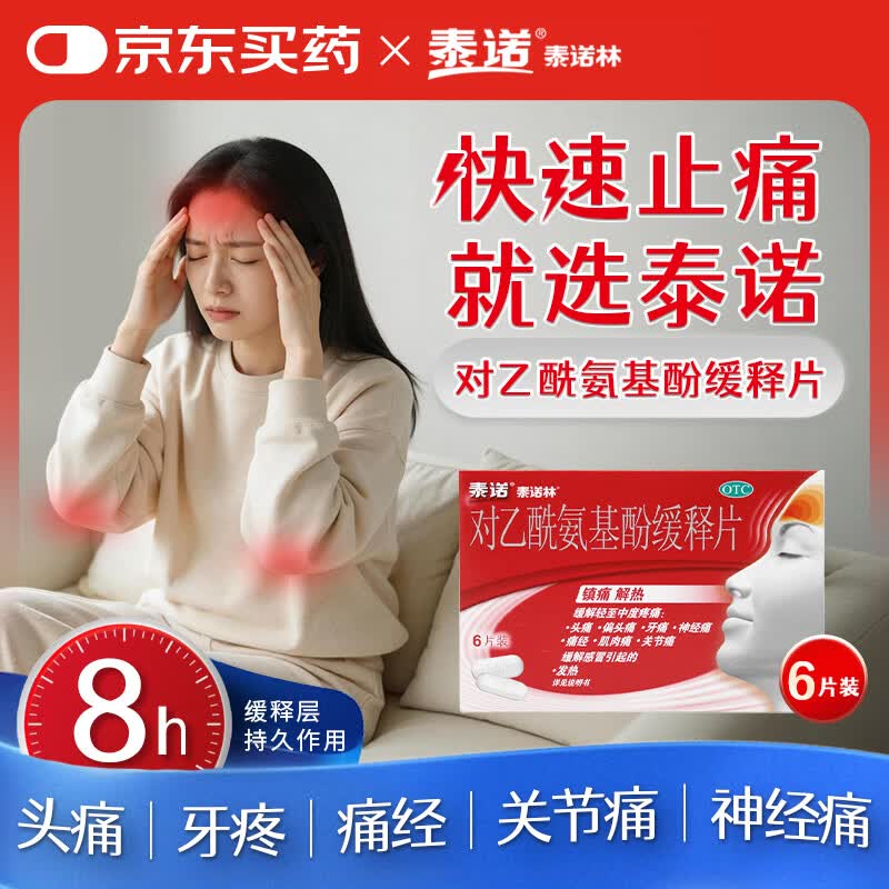 【原研药】泰诺林对乙酰氨基酚缓释片0.65g*6片感冒咳嗽用药发热退烧药止痛药牙疼头疼痛经止疼药痛经