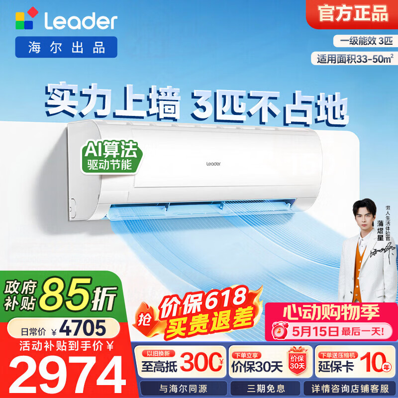 统帅3匹大挂机空调直降500元，到手价仅3499元