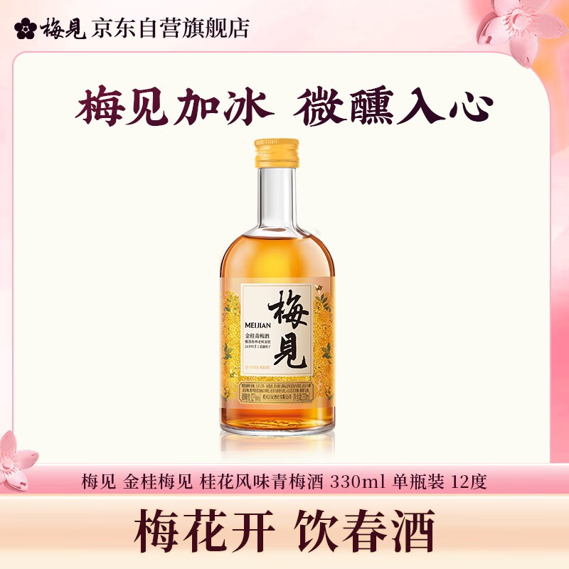 梅见金桂梅见 桂花风味青梅酒 330ml 单瓶装 12度微醺果酒 聚会自饮