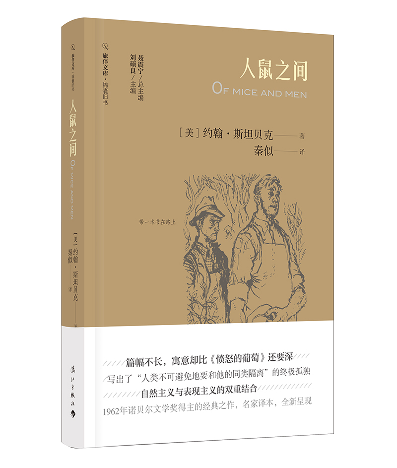 旅伴文库·锦囊旧书：人鼠之间