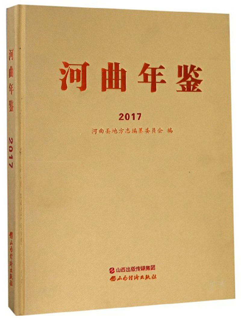 河曲年鉴（2017）/书籍