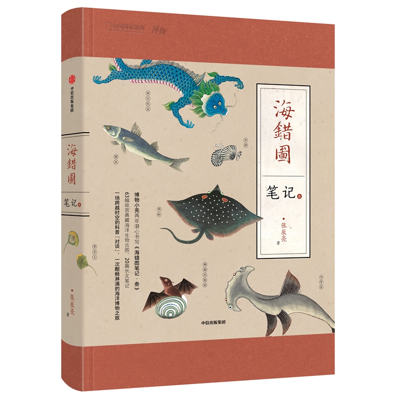 中国国家地理海错图笔记(3)(精)