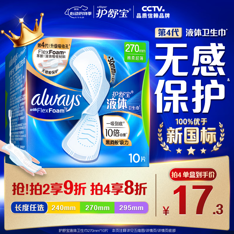 护舒宝液体卫生巾量多日用270mm10片姨妈巾无感保护京东自营官方旗舰