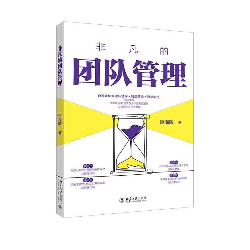 非凡的团队管理姚泽敏 著管理学北京大学出版社新华书店正版
