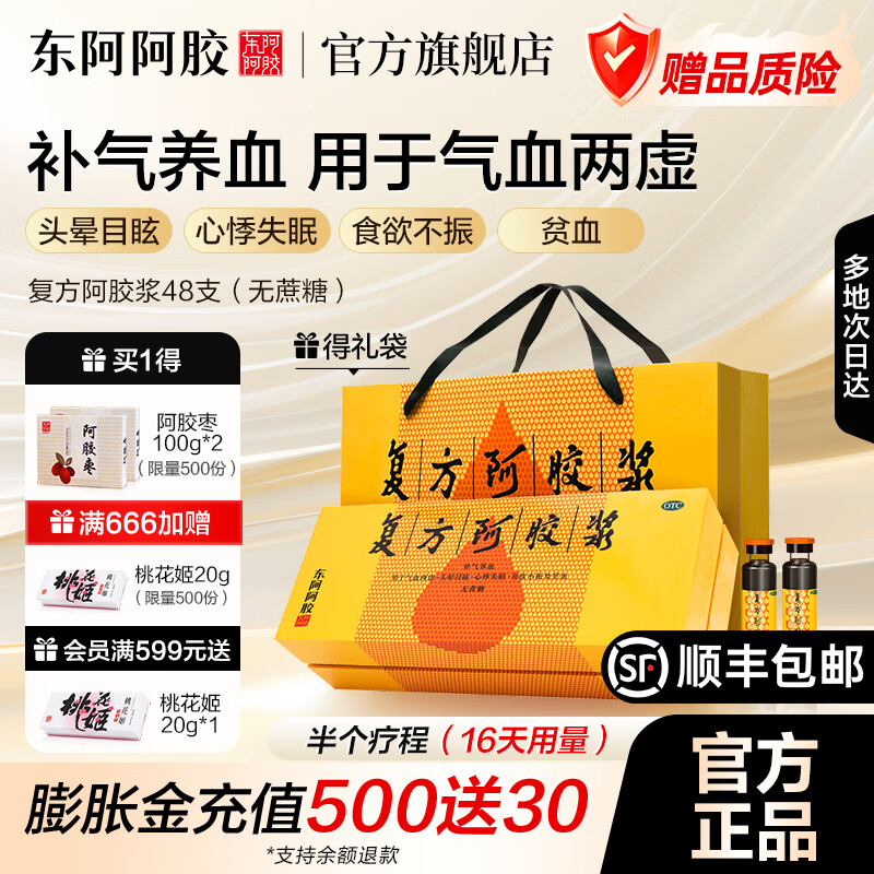 [东阿阿胶]复方阿胶浆 20ml*48支 1盒装 【官方旗舰店正品】补气血（无蔗糖）阿胶补血口服液 用于头晕心烦不眠食欲不振 拍2更优惠