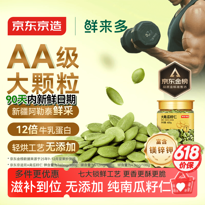 京东京造鲜来多原味大颗粒南瓜子仁400g双A新疆阿勒泰健康零食南瓜籽滋补