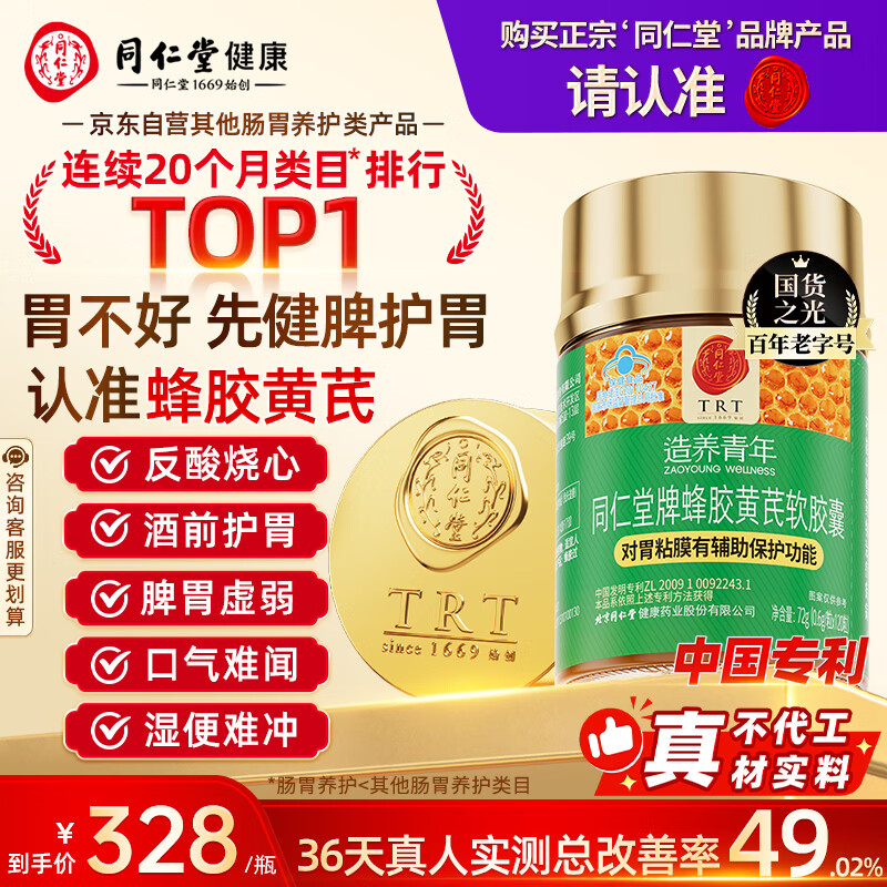 同仁堂北京同仁堂蜂胶黄芪软胶囊辅助保护胃黏膜养胃护胃舒缓胃痛*1瓶
