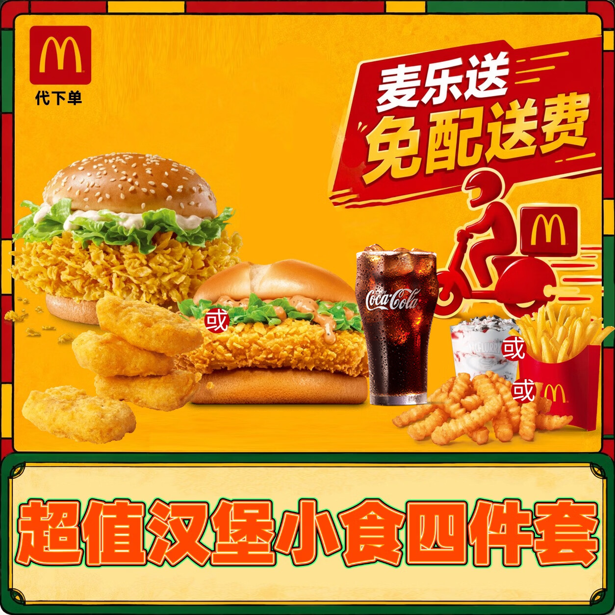 【麦乐送/免配送费】麦当劳麦辣/爆脆星星堡超值四件套 兑换券外卖团购薯条鸡块汉堡套餐优惠券 麦辣/星星堡+大薯/麦旋风/脆薯+鸡块4块+饮料