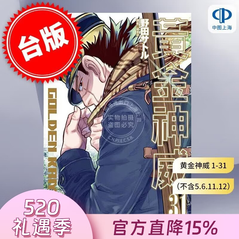 预售 台版漫画 黄金神威 1-31 野田サトル (不含5.6.11.12）(著) 金卡姆 漫画书 尖端出版