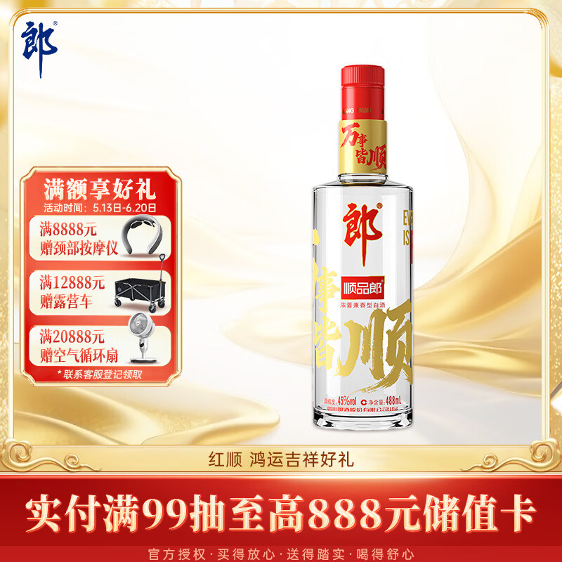 郎酒 顺品郎红顺 兼香型白酒 45度 488mL*1瓶 单瓶装