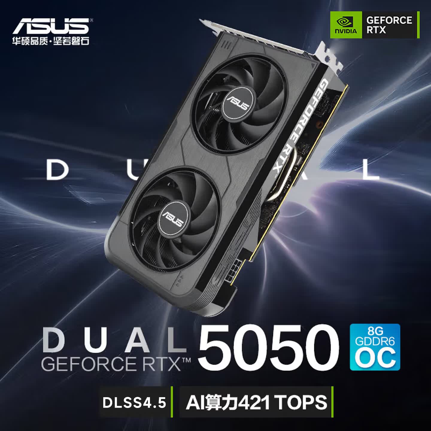 华硕（ASUS）DUAL GeForce RTX 5050 O8G 电竞游戏显卡