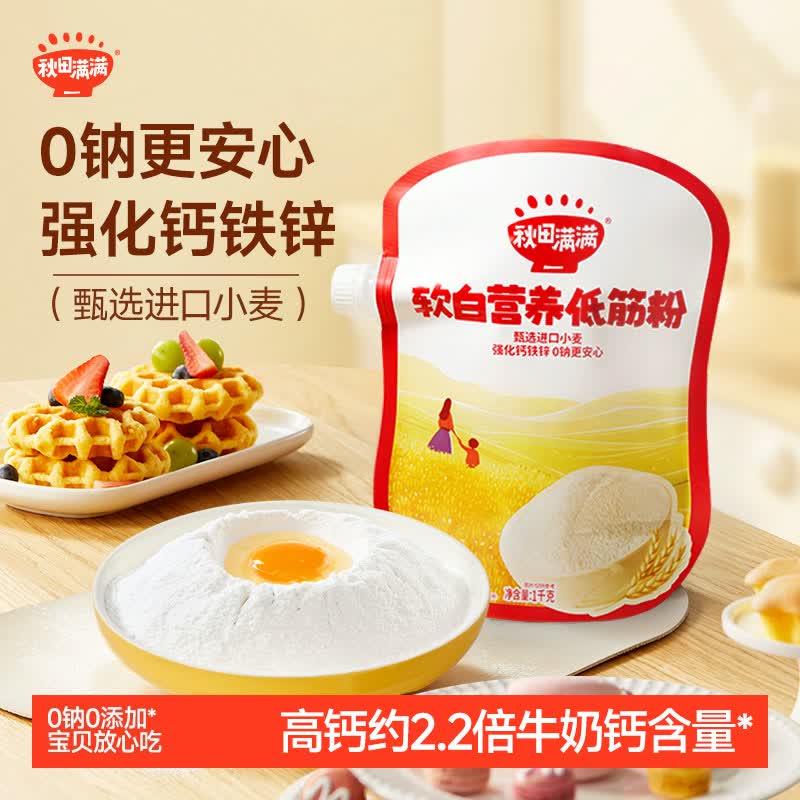 秋田满满 软白营养低筋麦芯面粉1kg糕点澳洲小麦粉蛋糕松饼粉宝宝自制辅食