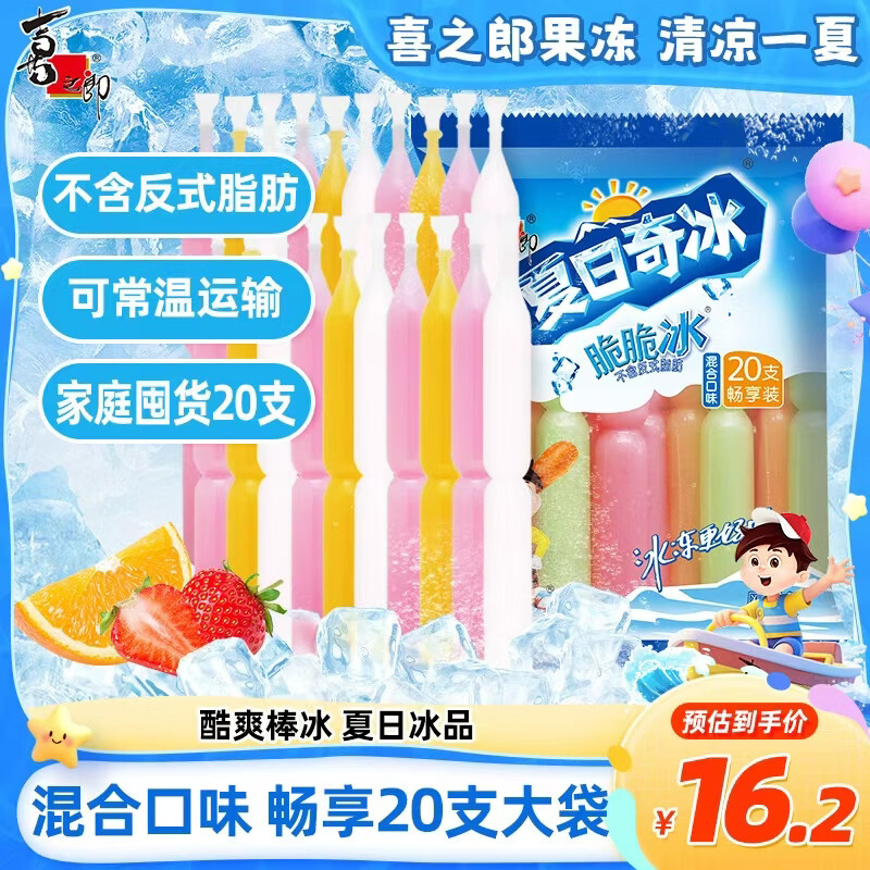 喜之郎脆脆碎冰棒冰85ml*20支 冰淇淋 六一儿童节零食冷饮冰品家庭装