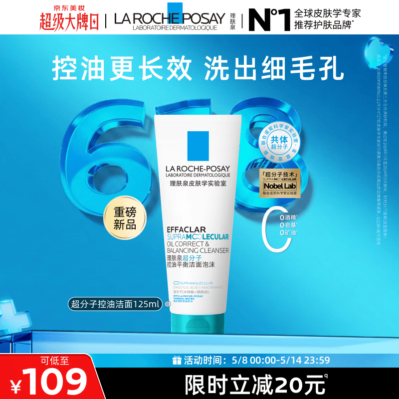 理肤泉超分子控油洁面泡沫125ml水杨酸平衡水油氨基酸洗面奶母亲节礼物