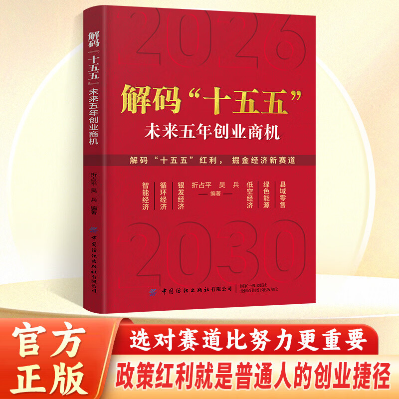 【当当正版】解码十五五 解码十五五书籍正版 解码十五五规划 十五五规划解读 解读未来五年创业商机 普通人能看懂的未来创富指南