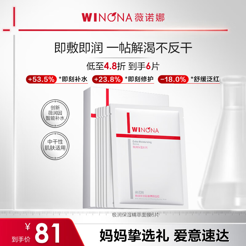 薇诺娜极润2.0面膜6片补水保湿湿敷修护护肤品化妆品母亲节礼物