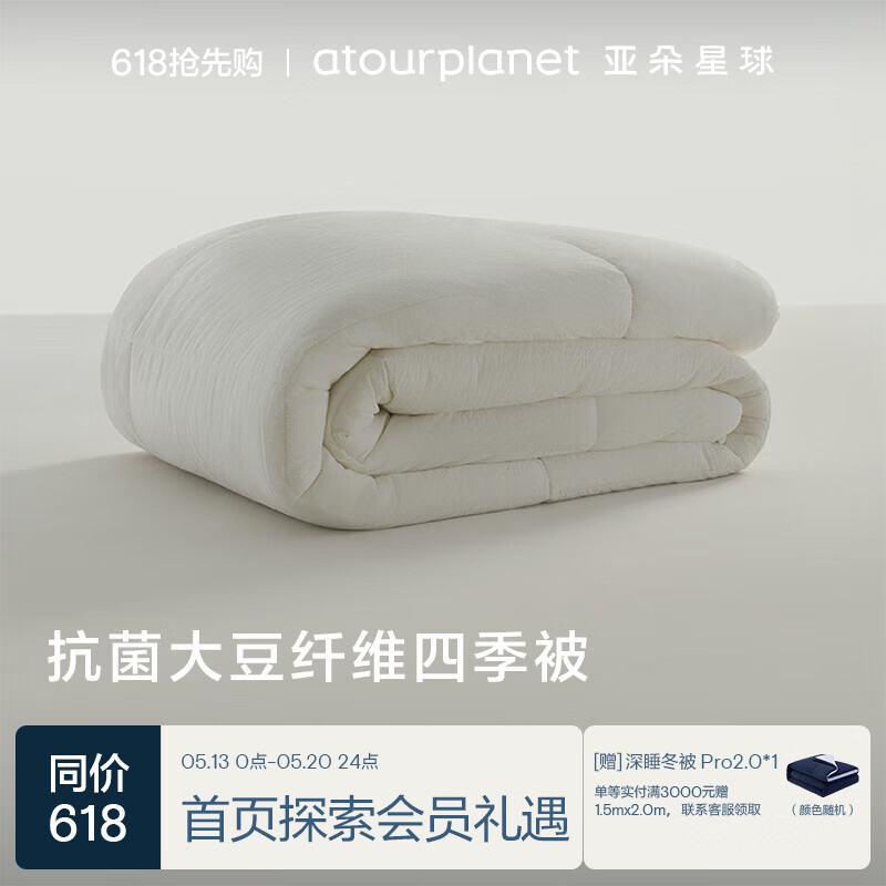 亚朵星球 A类抗菌 20%大豆纤维被子 四季被春秋 4.1斤 200*230cm米白