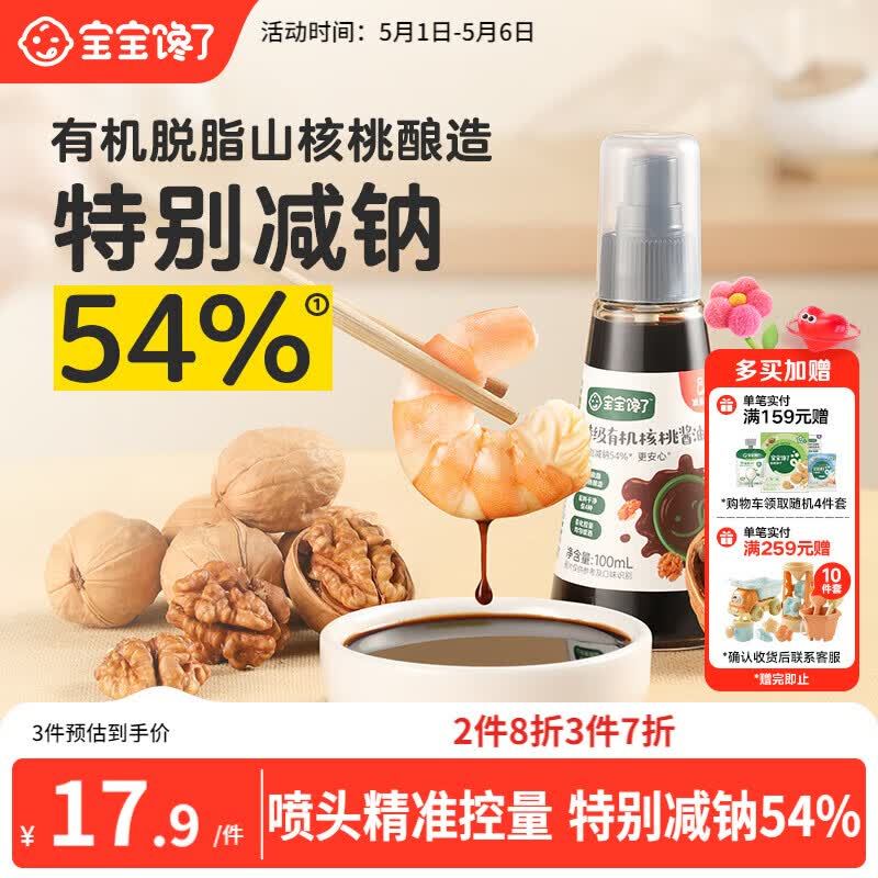 宝宝馋了有机核桃酱油100ml儿童调味料减盐无添加享宝宝婴儿一岁辅食谱
